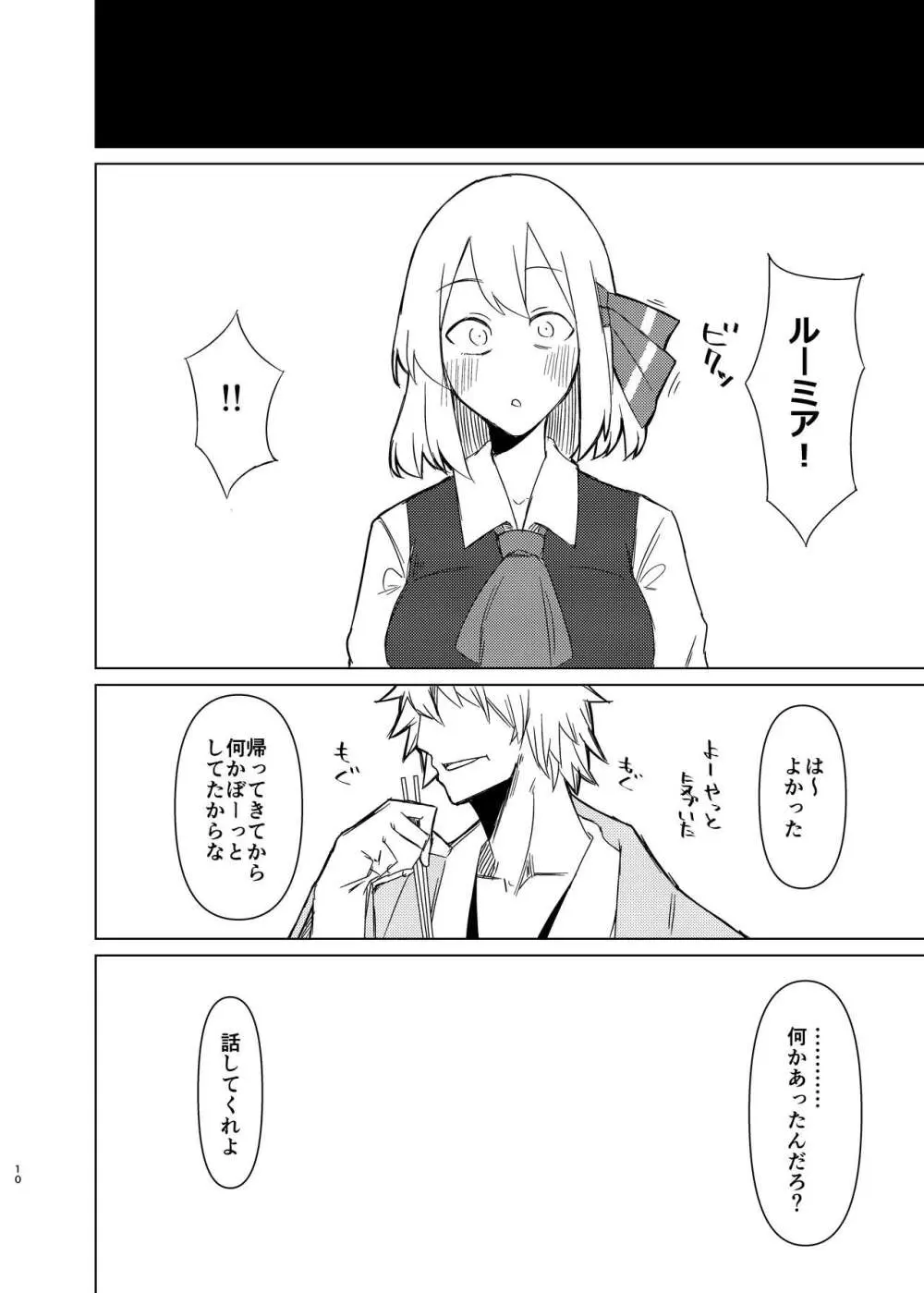 ルーミアさんと新婚性活 Page.9