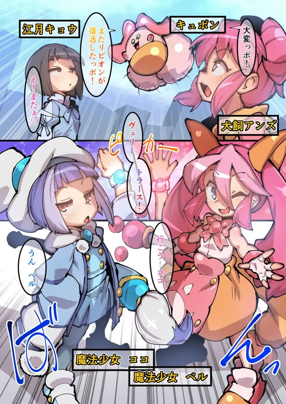 魔法少女!ココ&ベル 〜キュポンの観察日記〜 Comic Page.1