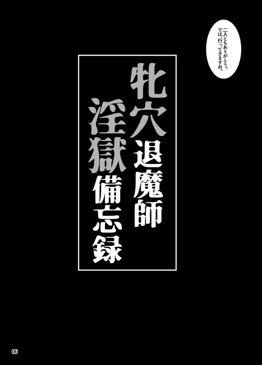 牝穴退魔師 淫獄備忘録 Page.5