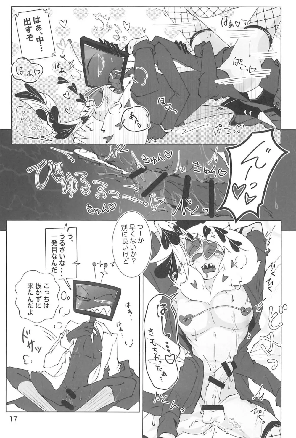 玩具じゃマンゾクできないだろッ!! Page.17