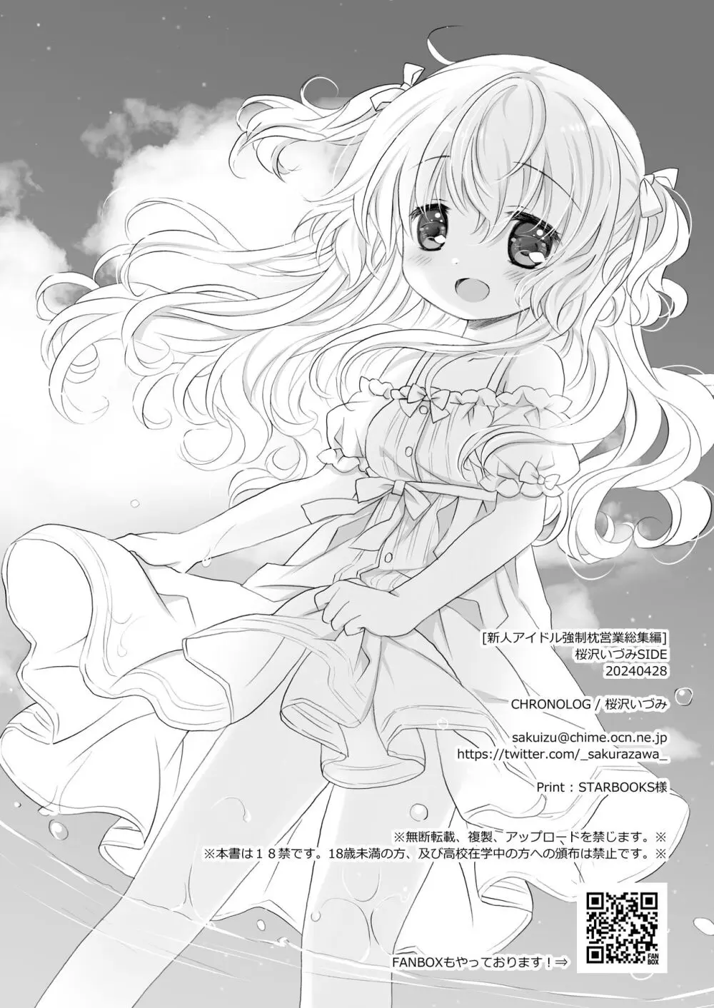 新人アイドル強制枕営業総集編 ~ 桜沢いづみside Page.108