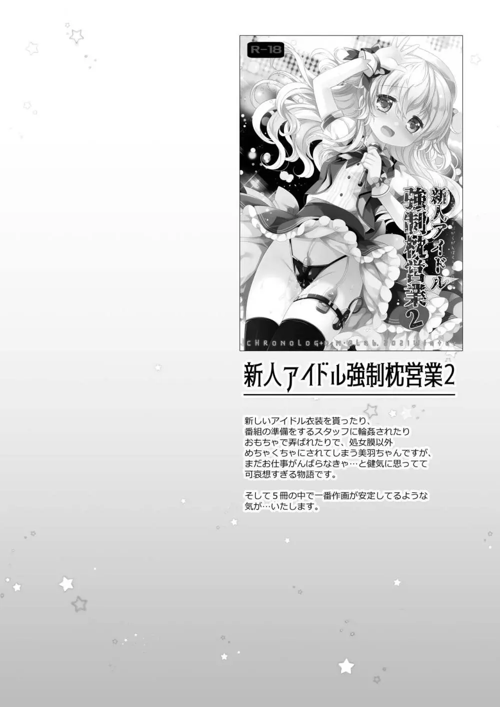 新人アイドル強制枕営業総集編 ~ 桜沢いづみside Page.38