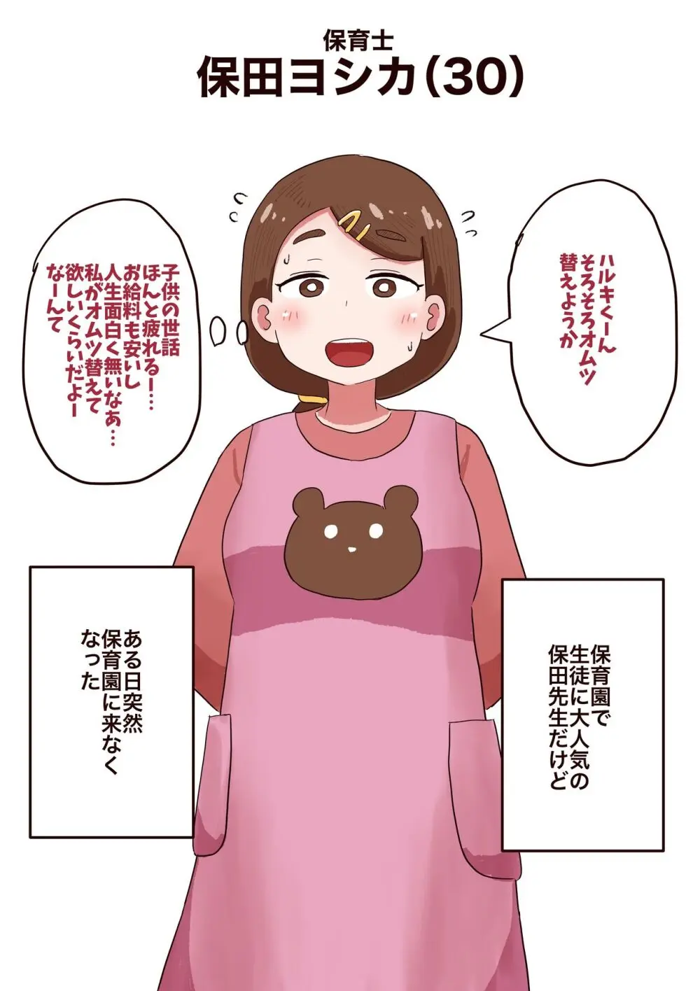 保育士の女性が自分から達磨肉便器になっちゃう話 Page.2