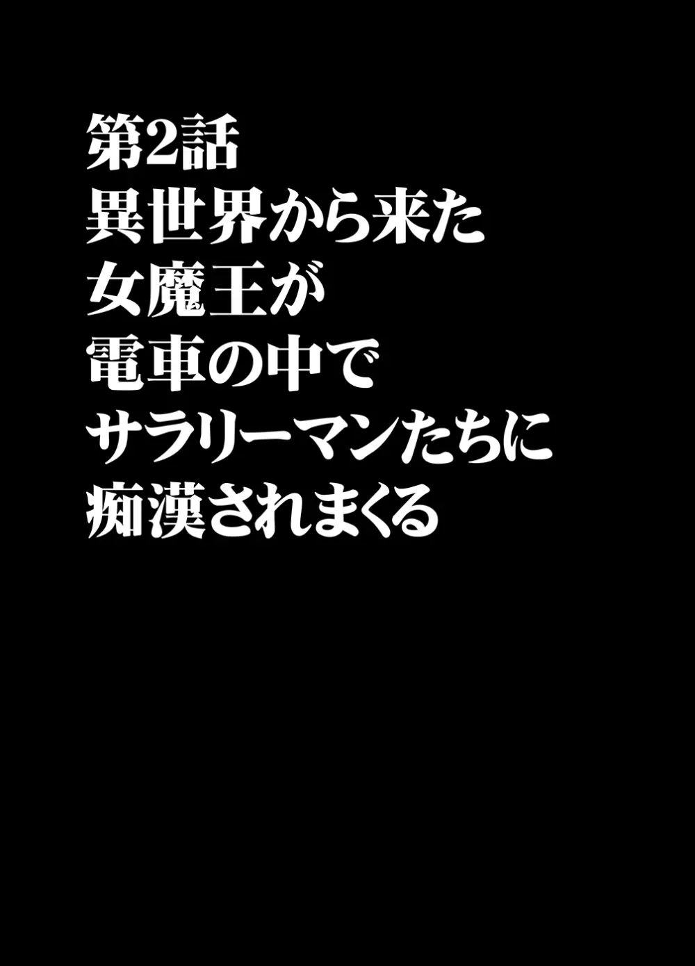 異世界からやってきた女魔王さまが満員電車でサラリーマンに痴漢される話 Page.8