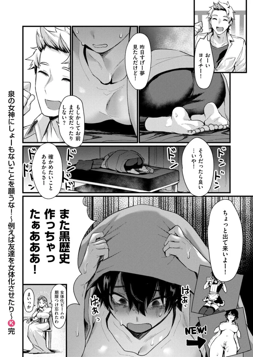 泉の女神にしょーもないことを願うな! ~例えば友達を女体化させたり~ Page.24