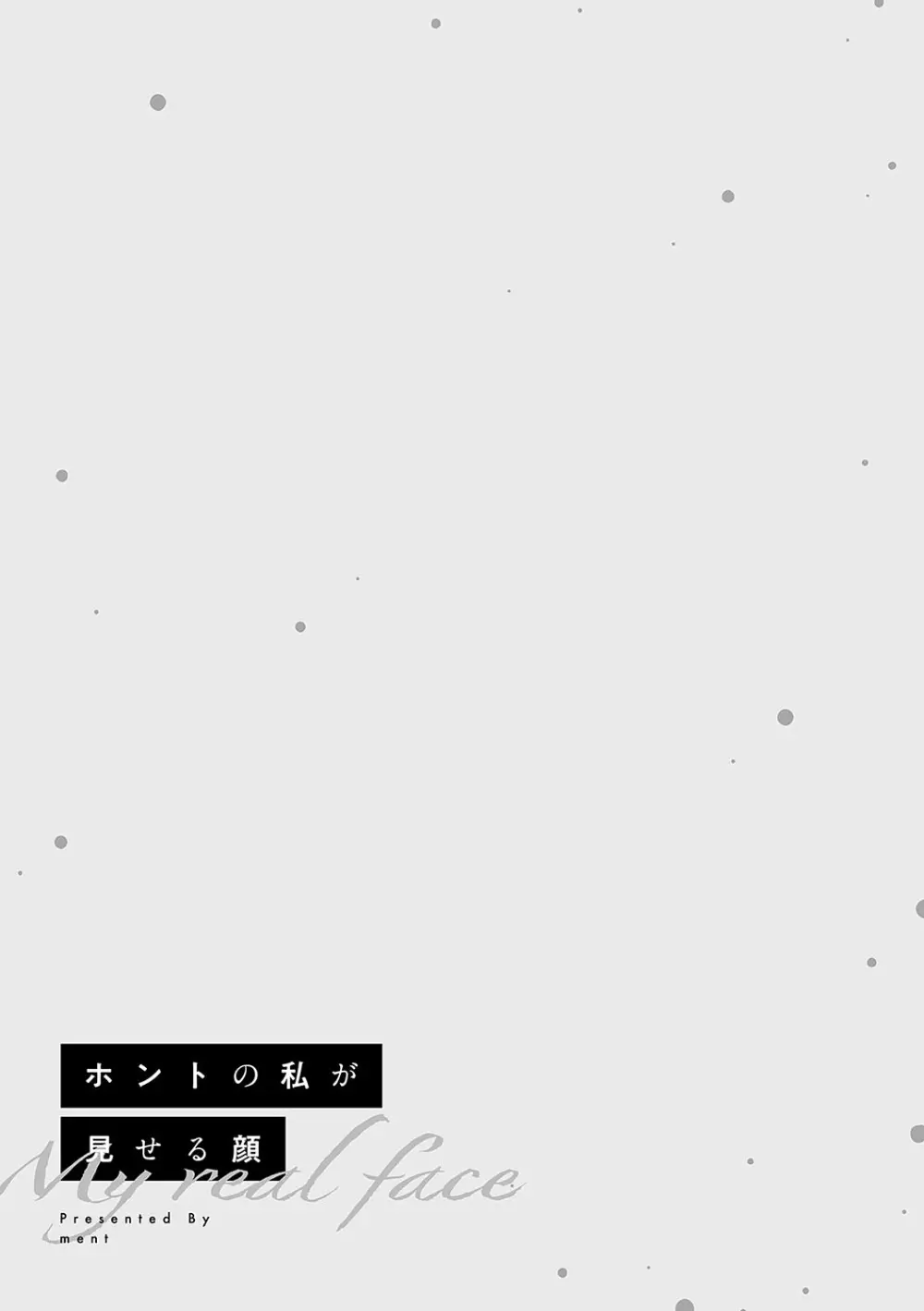 ホントの私が見せる顔 Page.32
