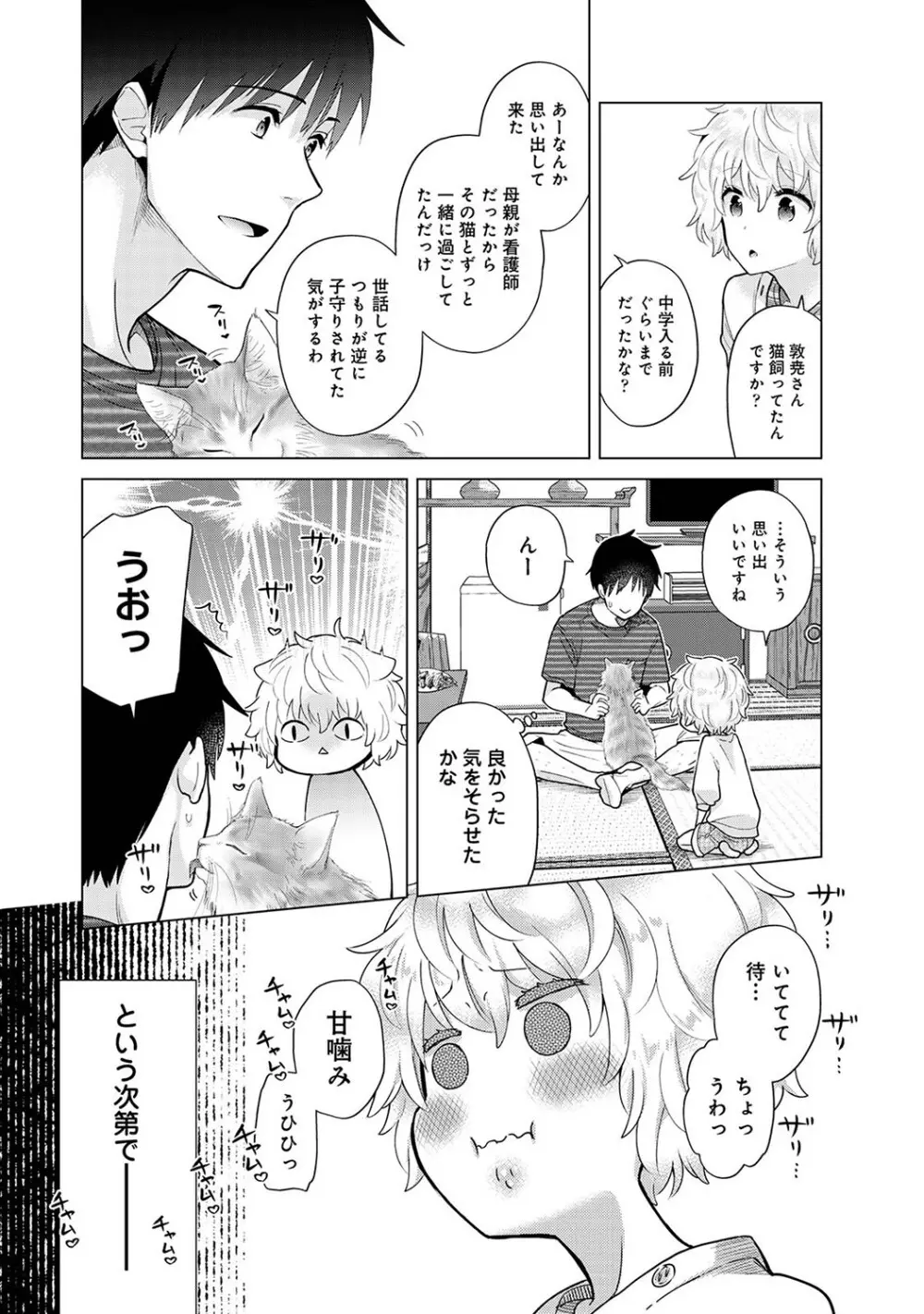 ノラネコ少女との暮らしかた第6集【合本版】 Page.81