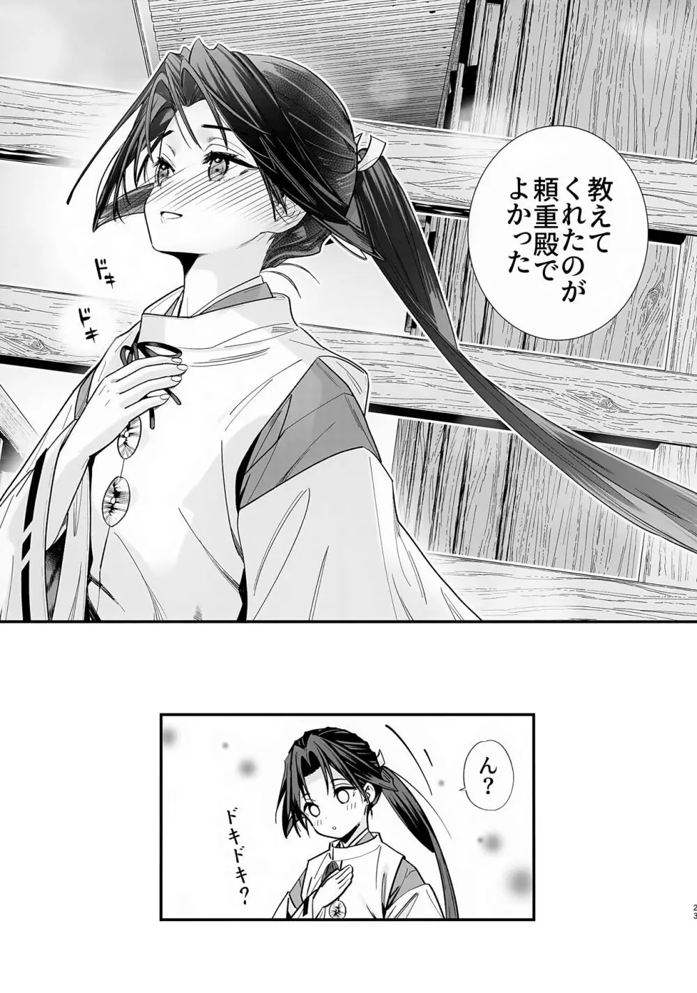 閨上手の若君 Page.24