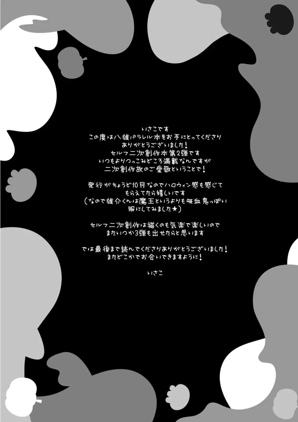 八雄パラレル 8Uクエスト編! Page.19