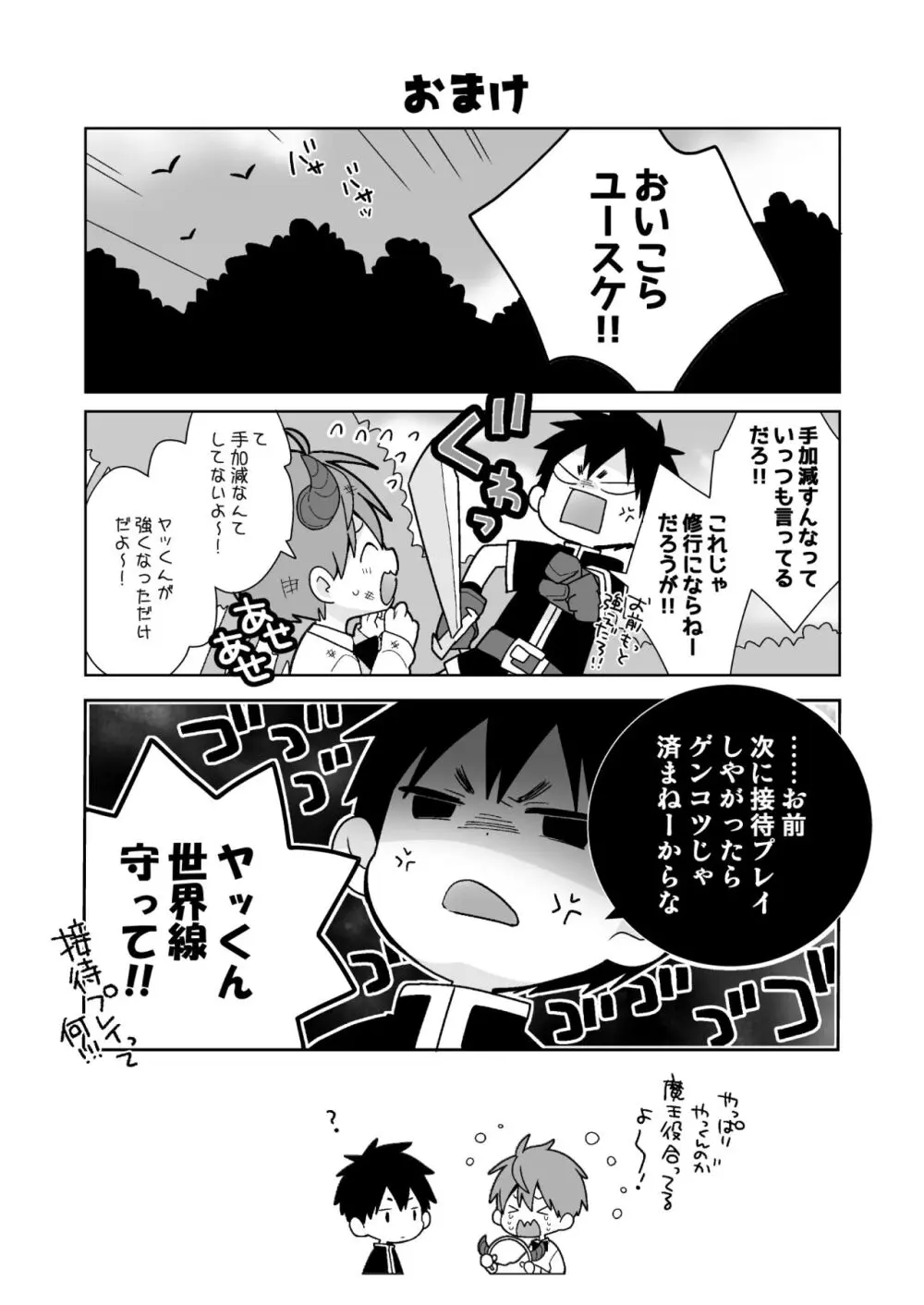 八雄パラレル 8Uクエスト編! Page.20