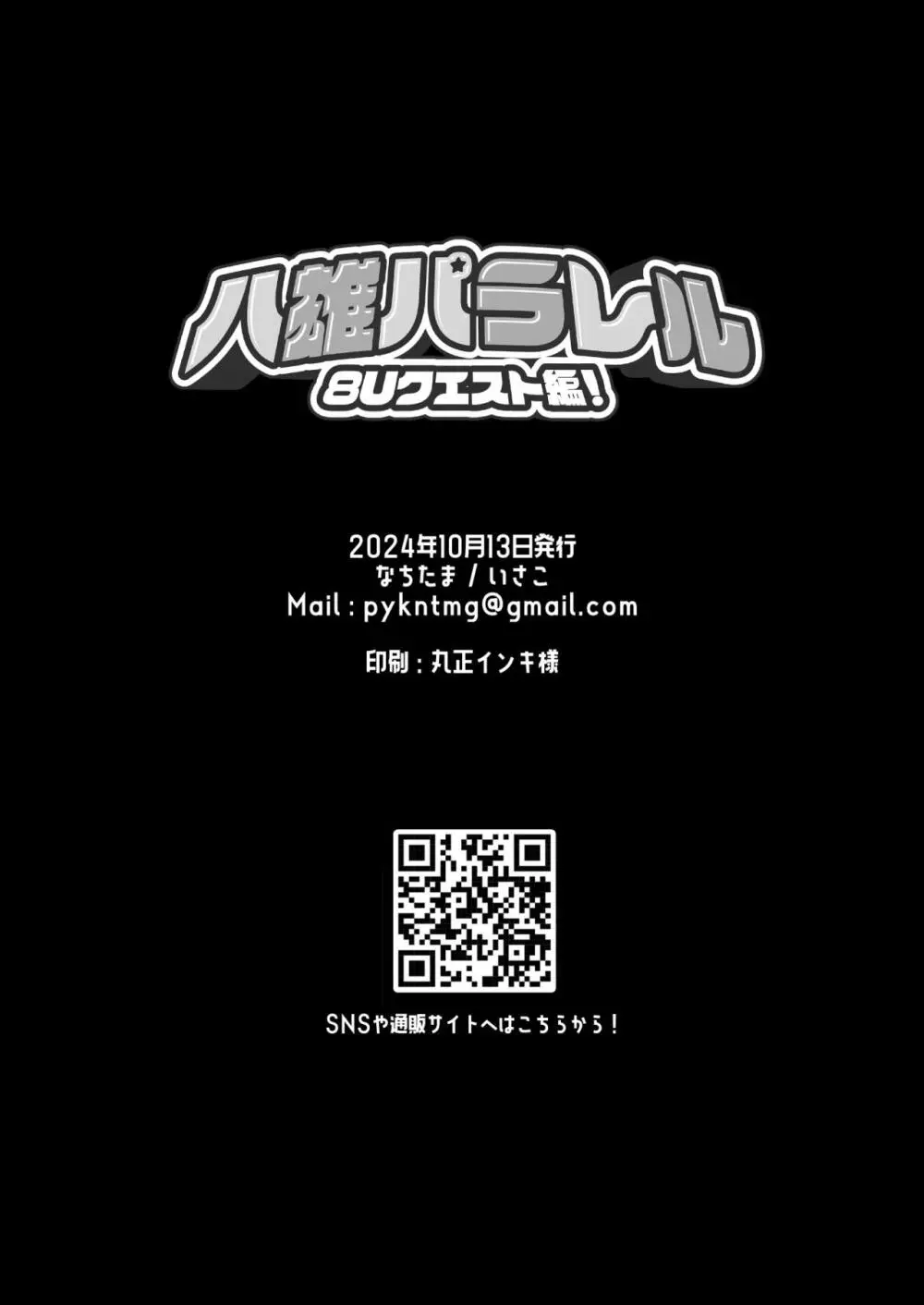 八雄パラレル 8Uクエスト編! Page.21