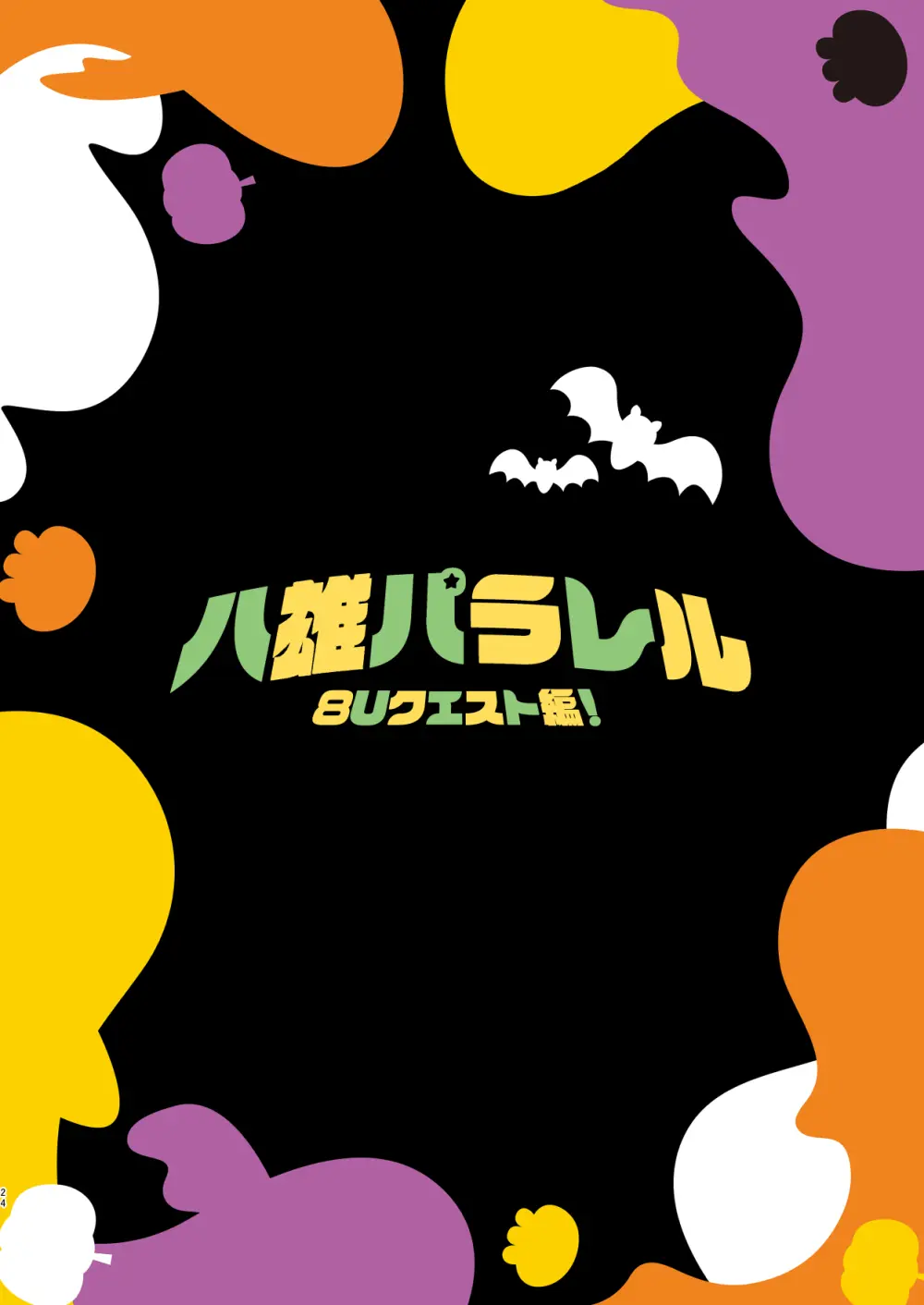 八雄パラレル 8Uクエスト編! Page.22