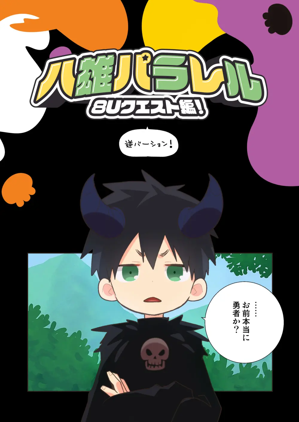 八雄パラレル 8Uクエスト編! Page.23