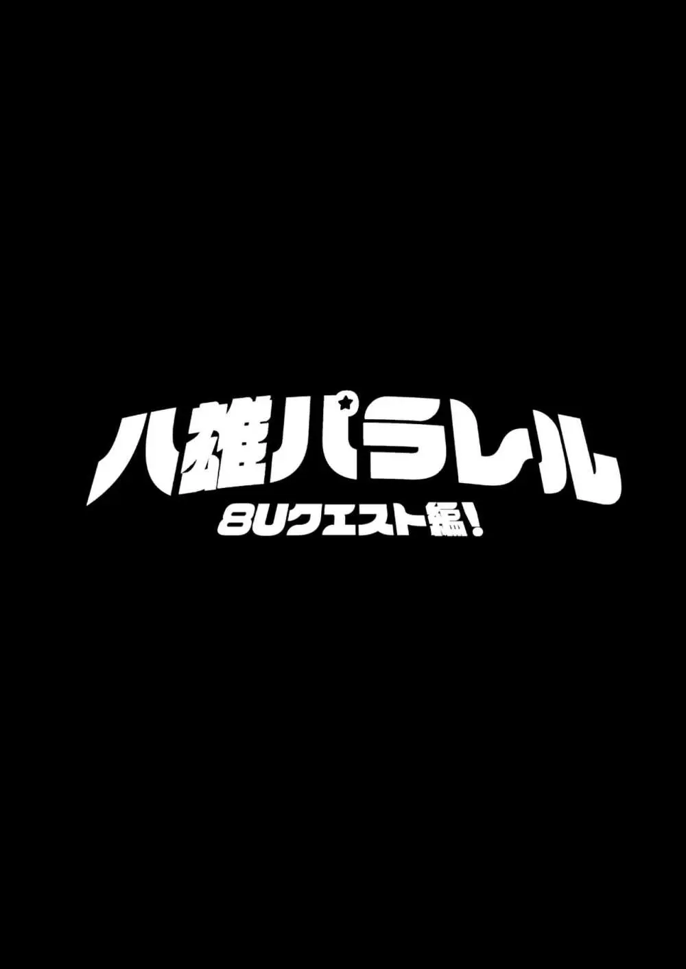 八雄パラレル 8Uクエスト編! Page.3