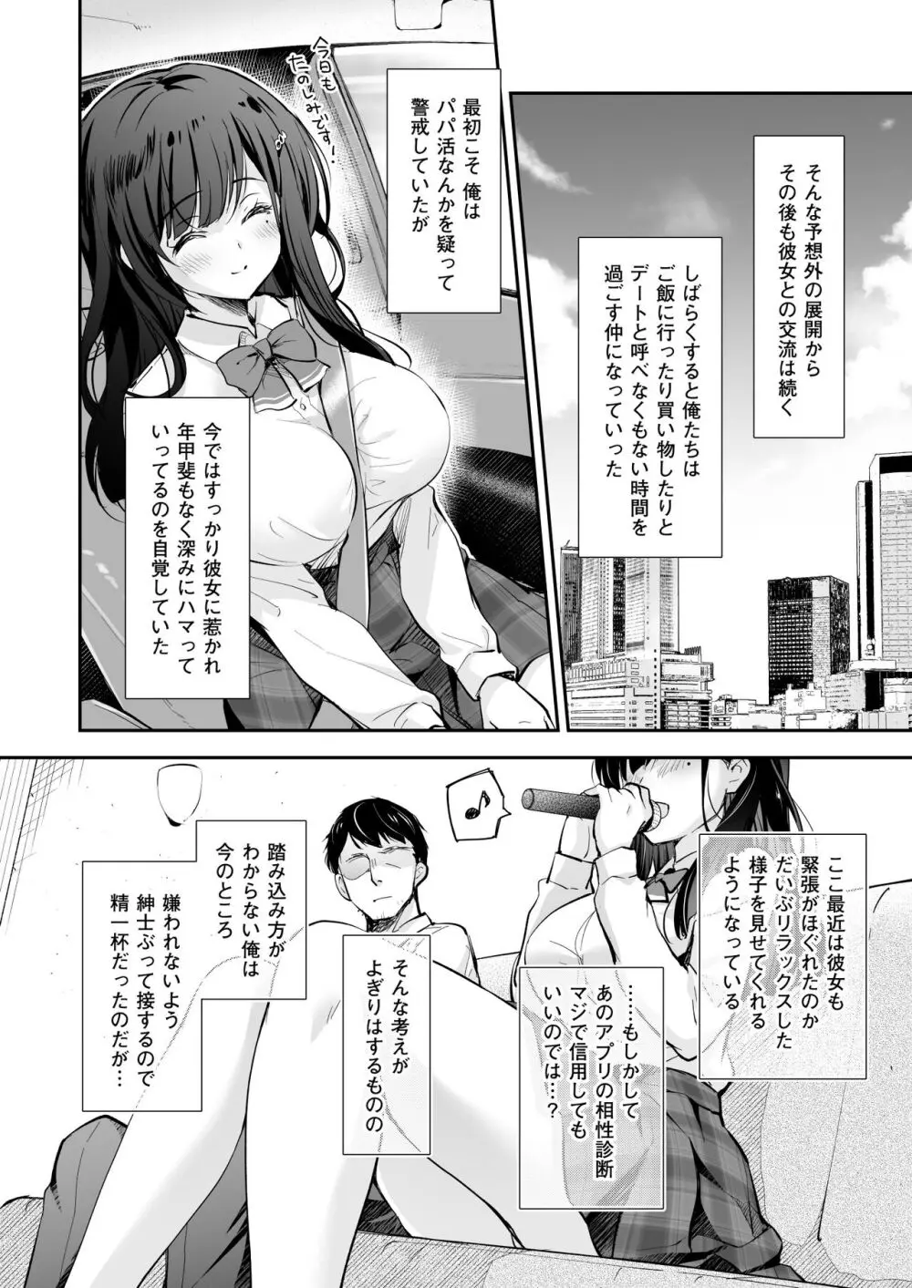 ベストマッチカノジョ -清楚JKとおじさんがアプリで出会って甘々エッチ- Page.10