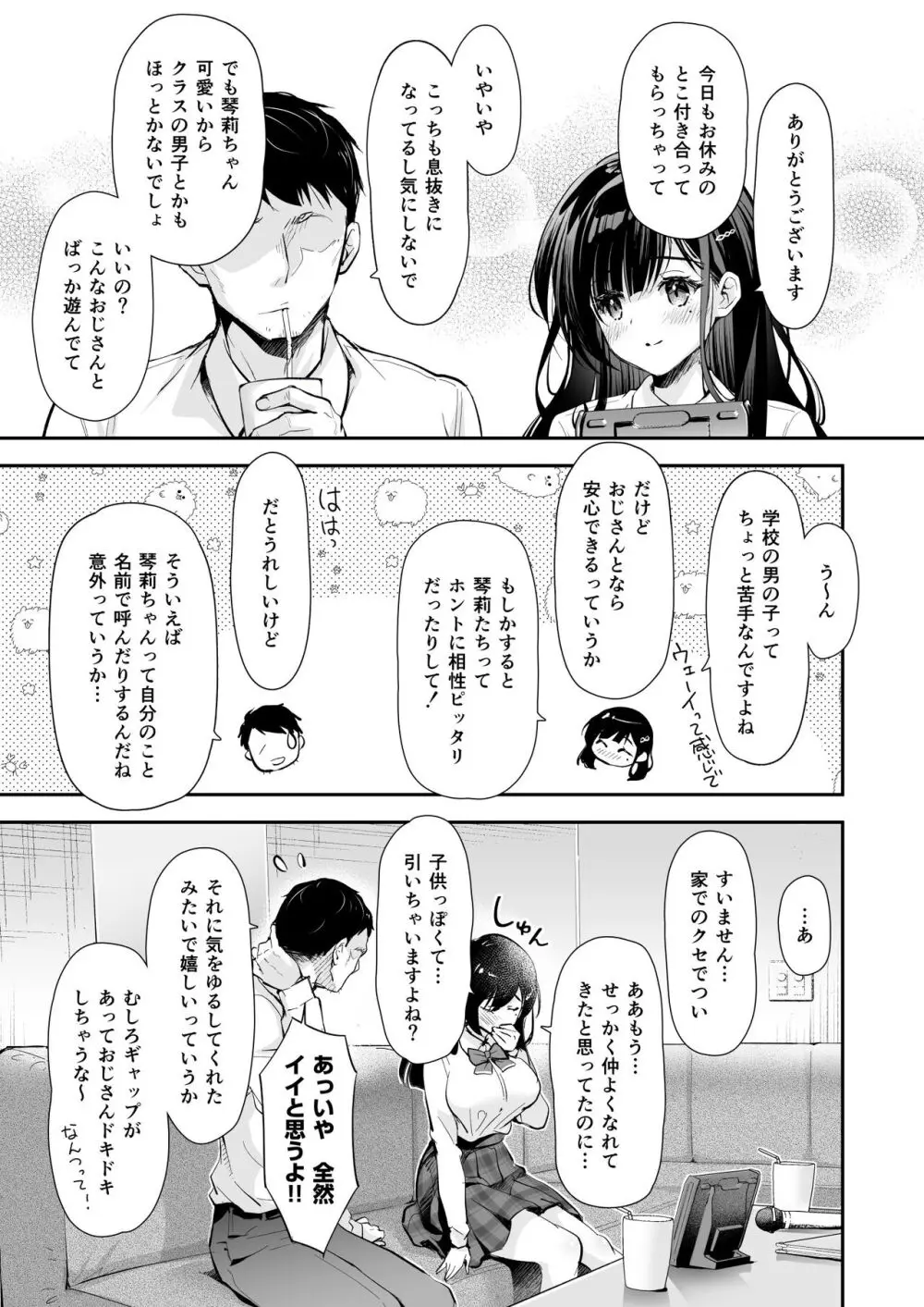 ベストマッチカノジョ -清楚JKとおじさんがアプリで出会って甘々エッチ- Page.11