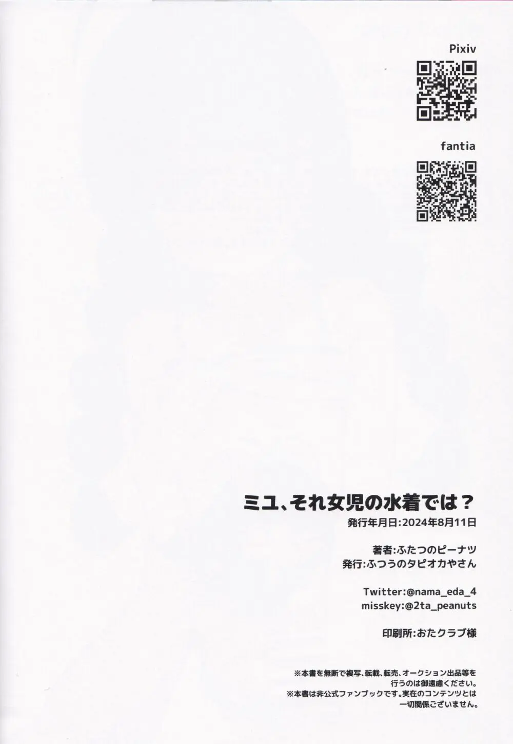ミユ、それ女児の下着では? Page.21