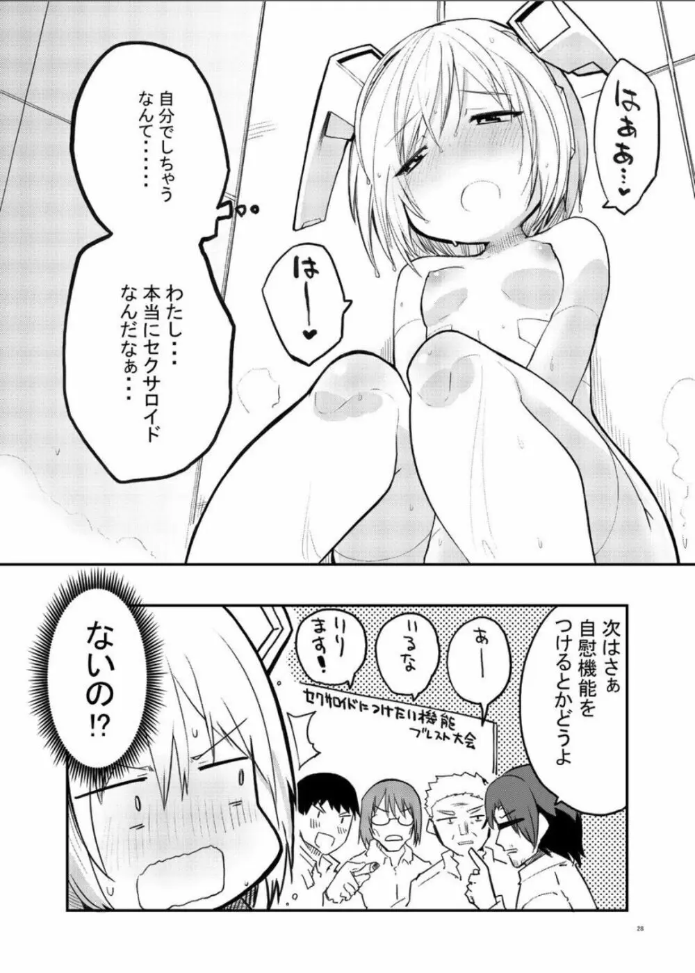 セクサロイド開発課の日常 vol.1-2 Page.28