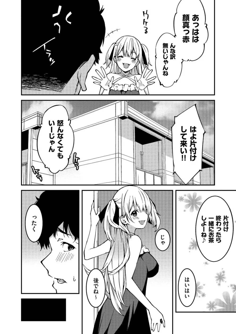 生意気ギャルにザコ扱いされた俺~姪っ子がグイグイ来る! 第1-5話 Page.8