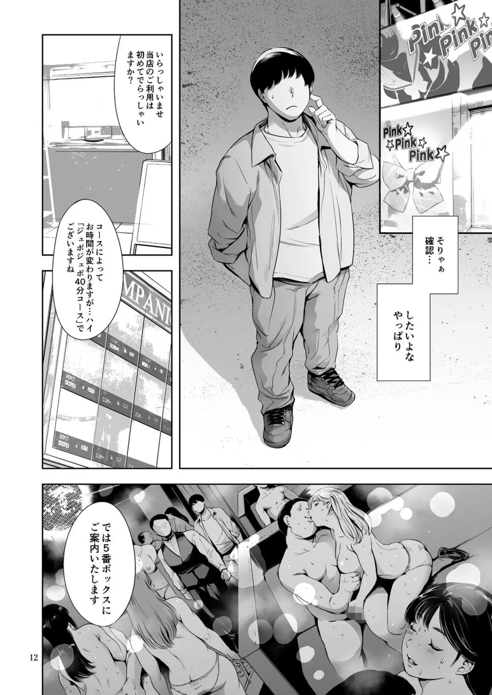 友達のいるピンサロ Page.72