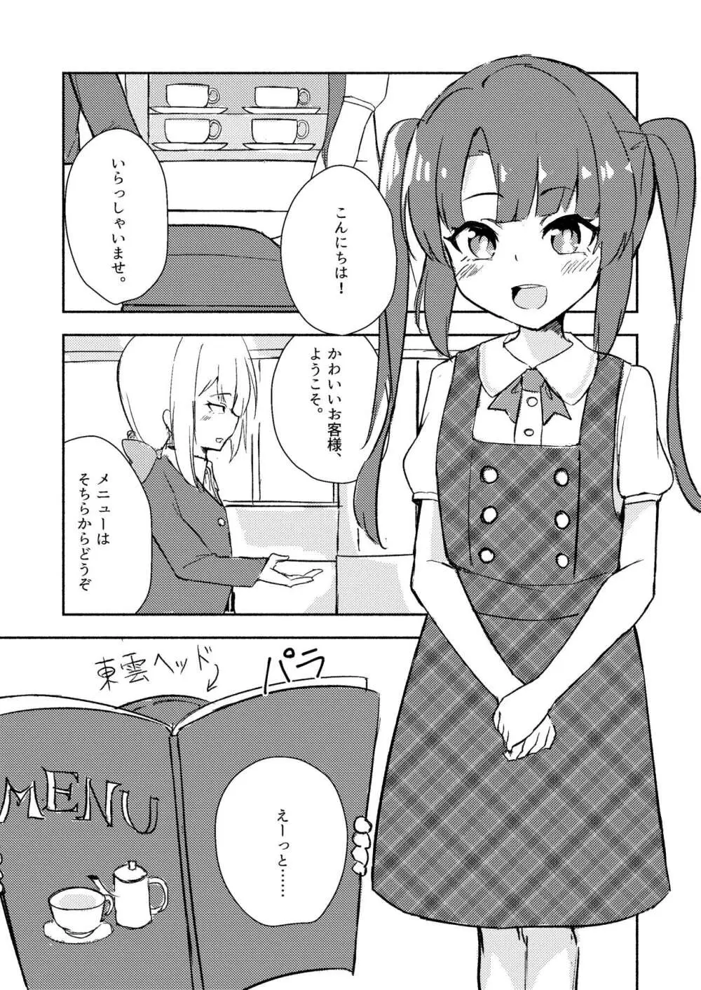 東雲つむぎが大人になる話 Page.3