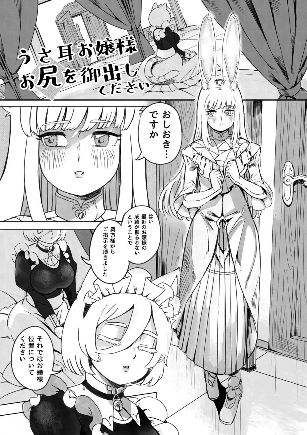 うさ耳お嬢様 お尻を御出しください Page.2