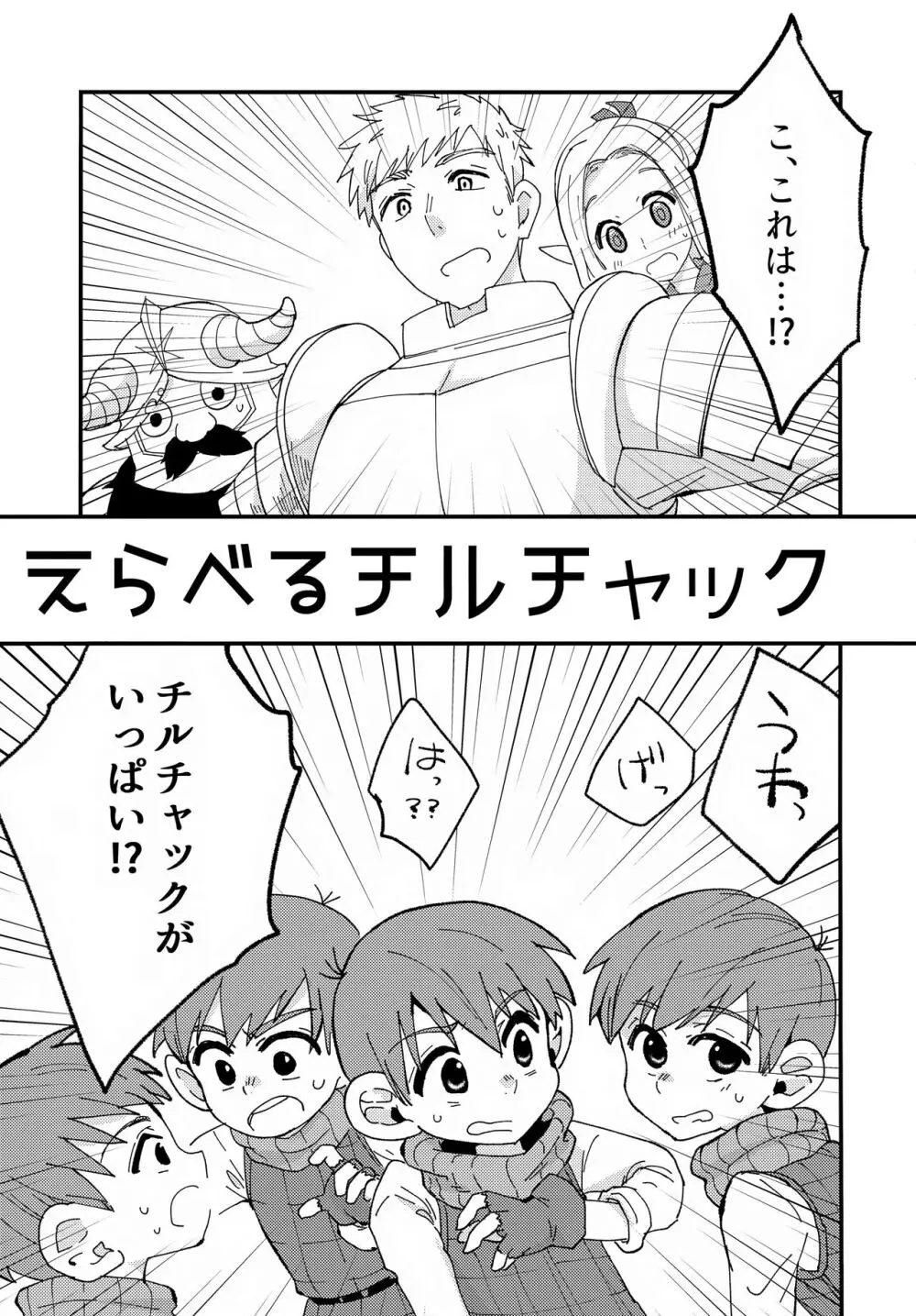 えらべるチルチャック Page.4