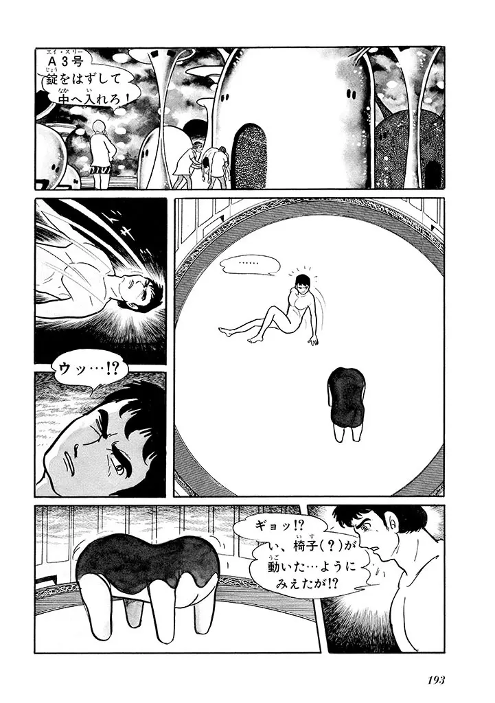 家畜人ヤプー 1 復刻版 Page.197