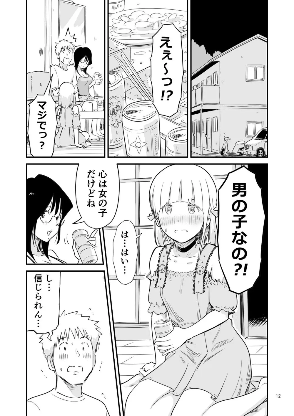 ごいっしょに男の娘はいかがですか？ Page.12