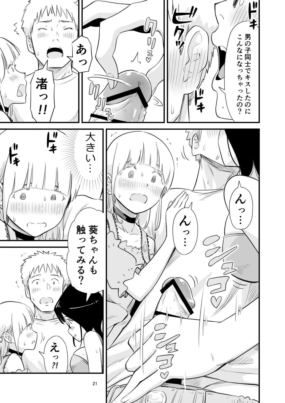 ごいっしょに男の娘はいかがですか？ Page.21