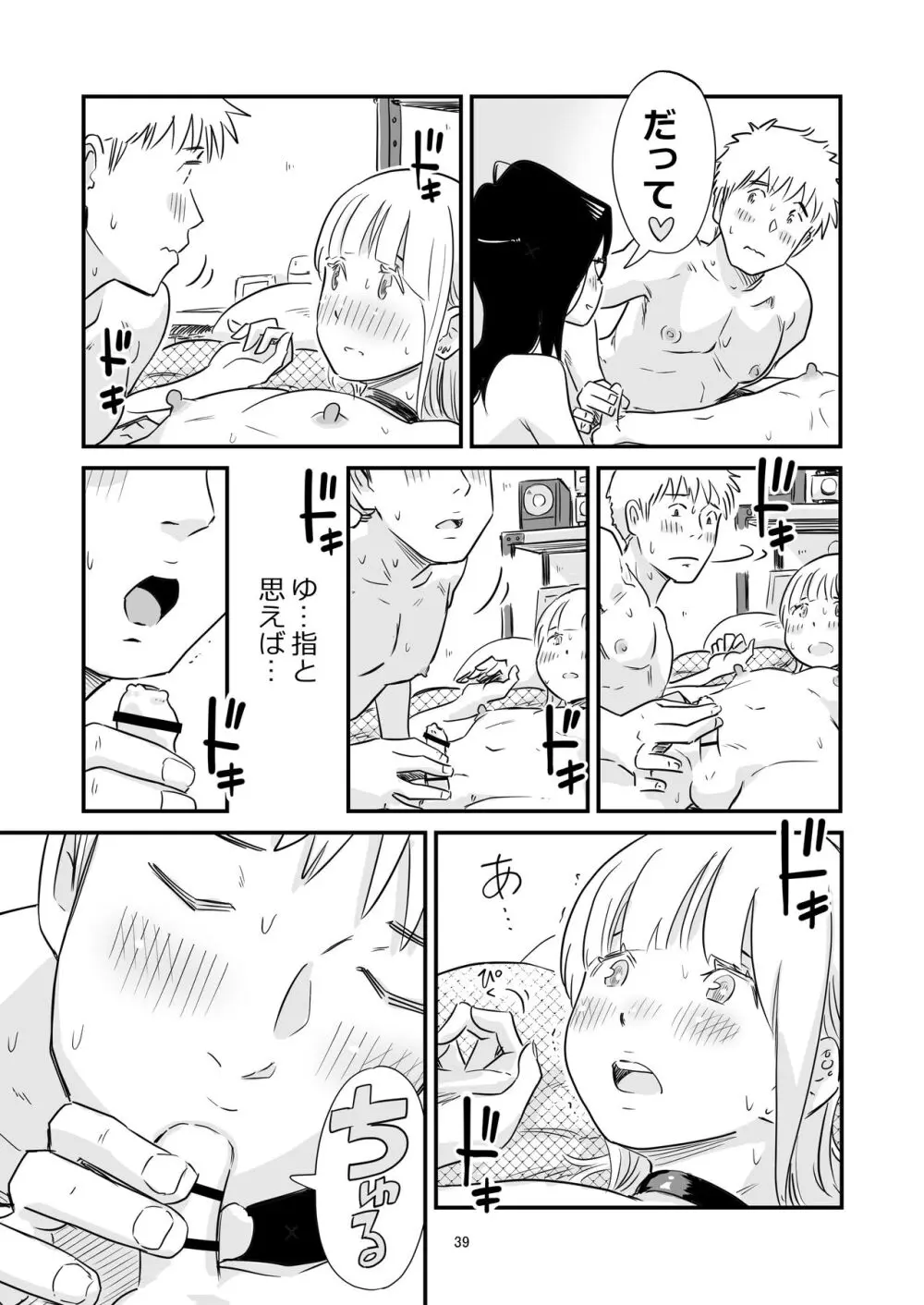 ごいっしょに男の娘はいかがですか？ Page.39