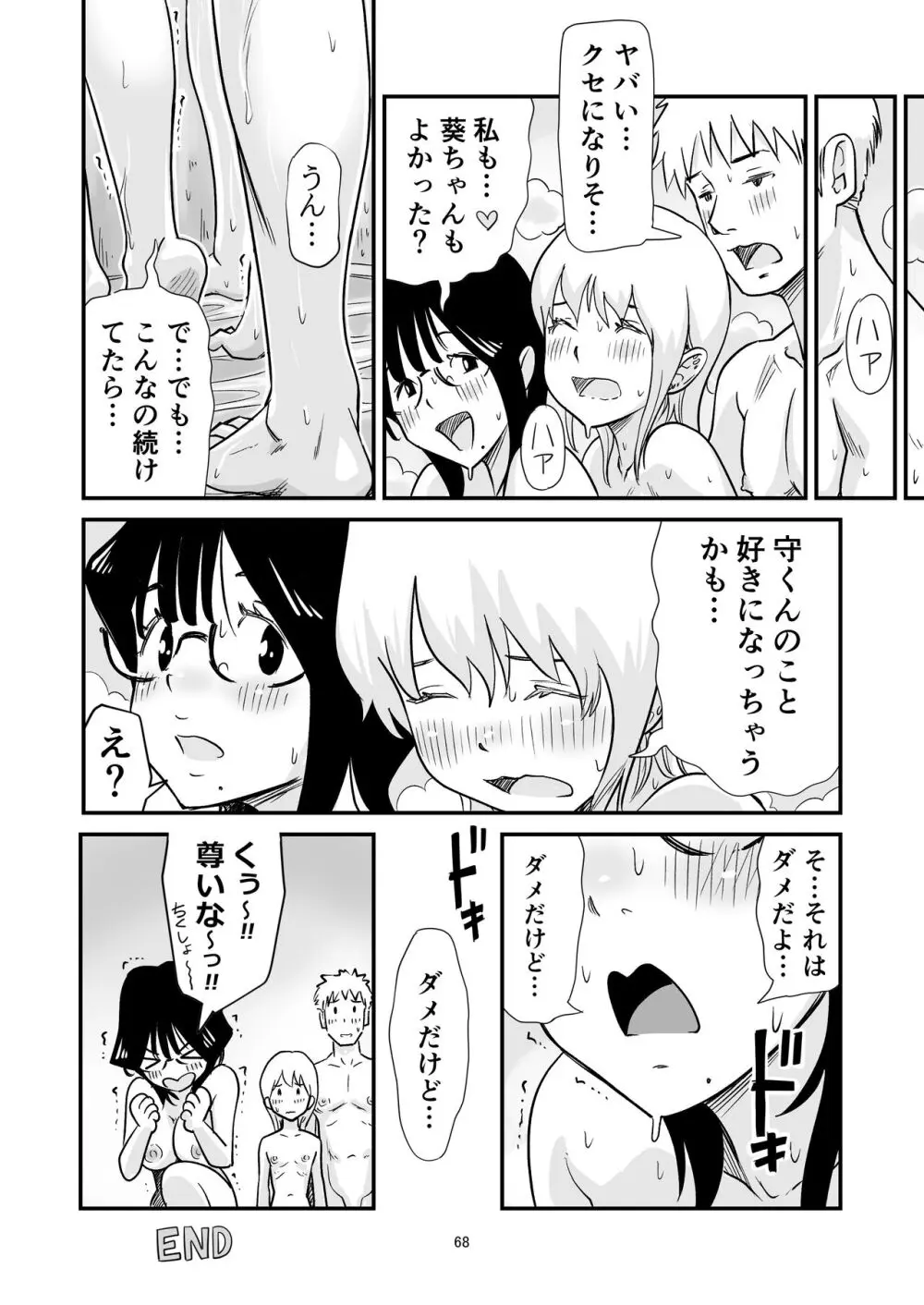 ごいっしょに男の娘はいかがですか？ Page.68