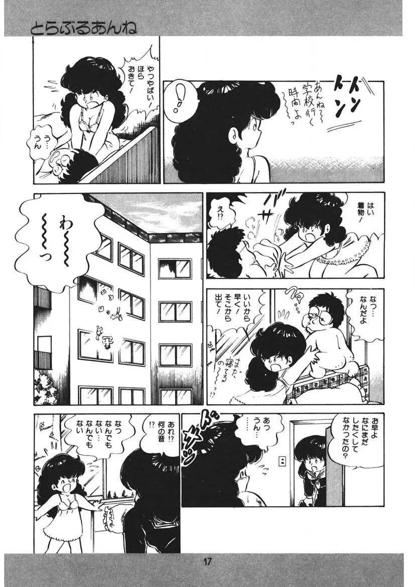 とらぶるあんね Page.18