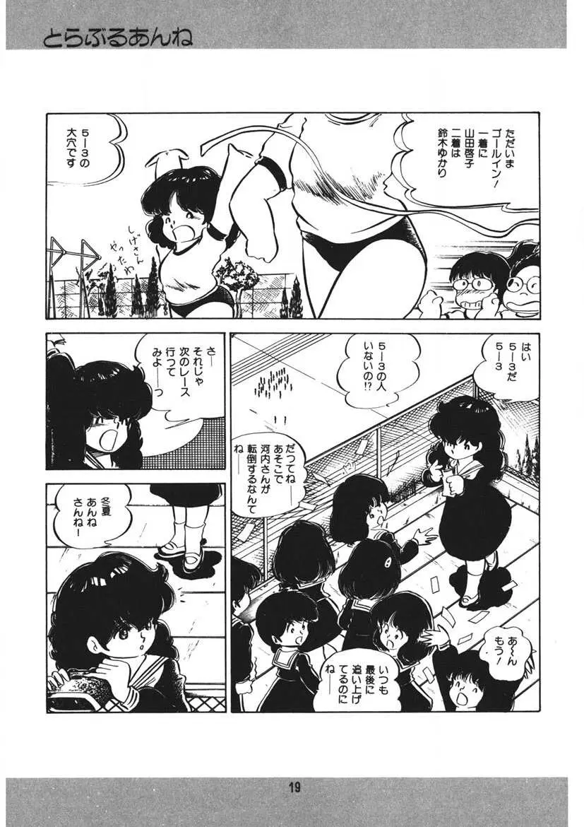 とらぶるあんね Page.20