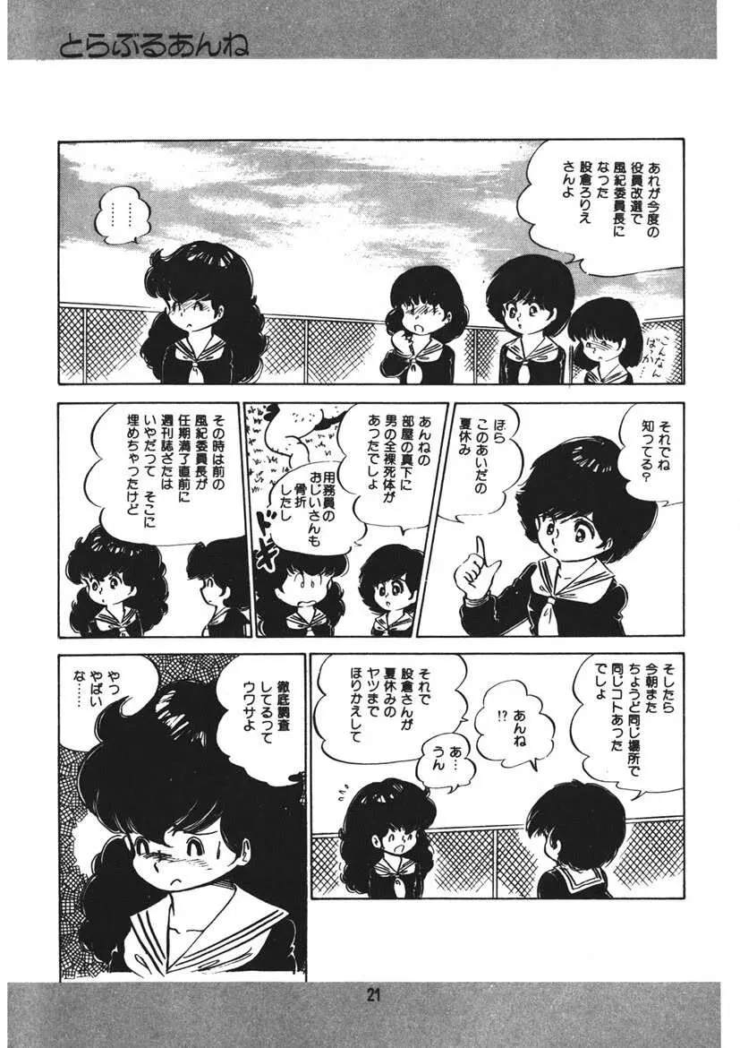 とらぶるあんね Page.22