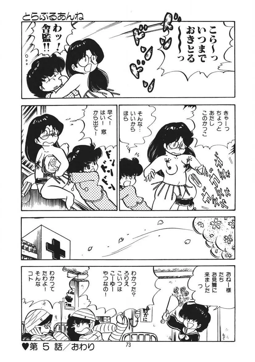 とらぶるあんね Page.74