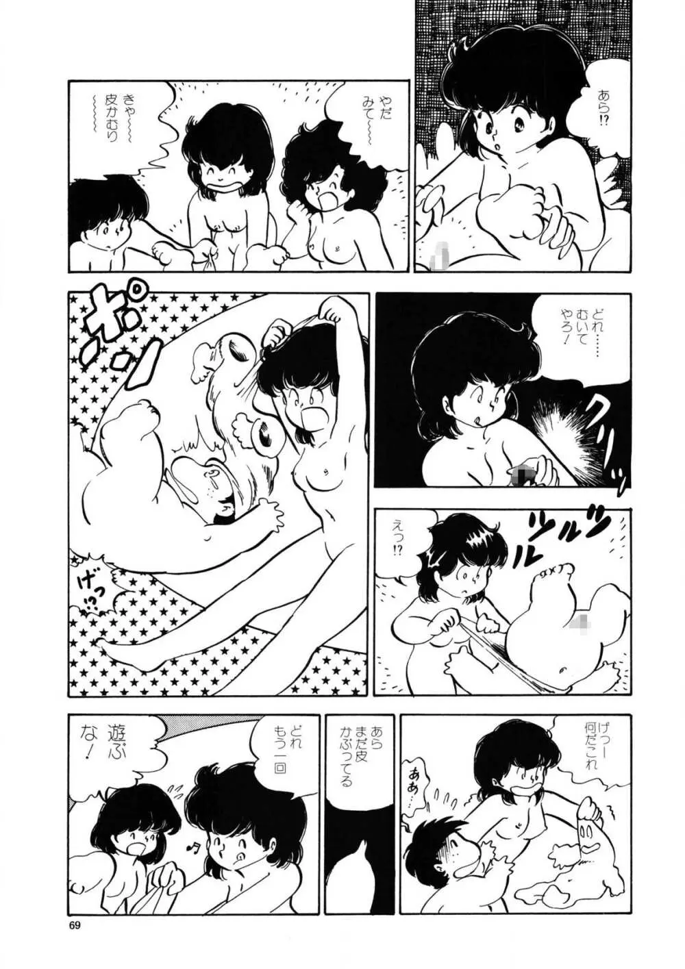 愛のみるく人形 Page.66