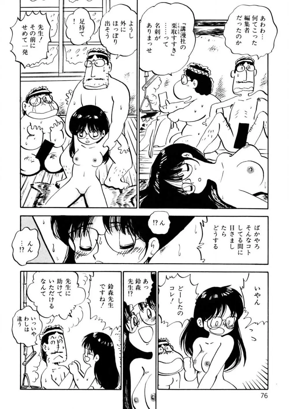 くりクリしないで♥ -エロ漫画女編集者絶頂物語- Page.77