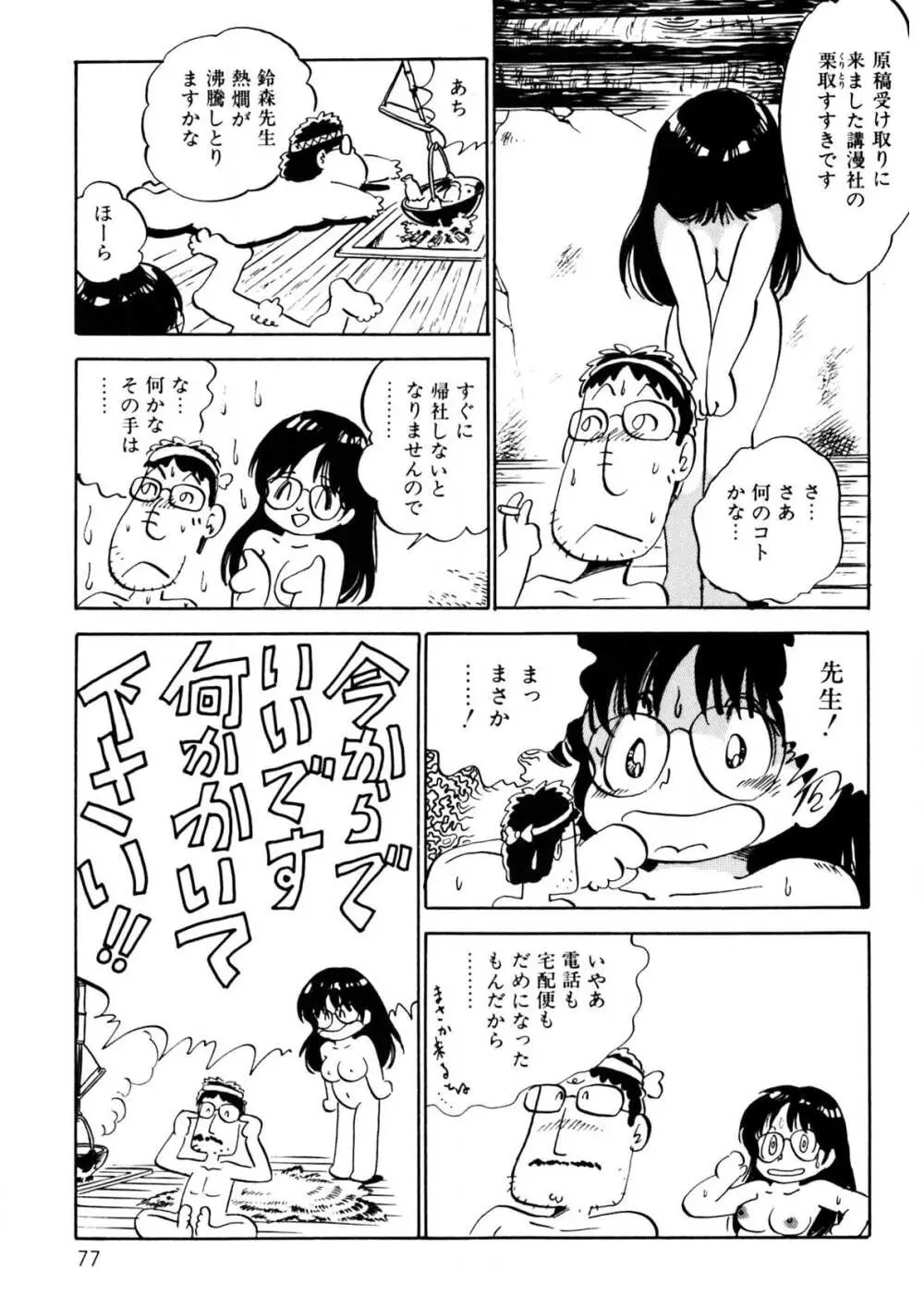 くりクリしないで♥ -エロ漫画女編集者絶頂物語- Page.78