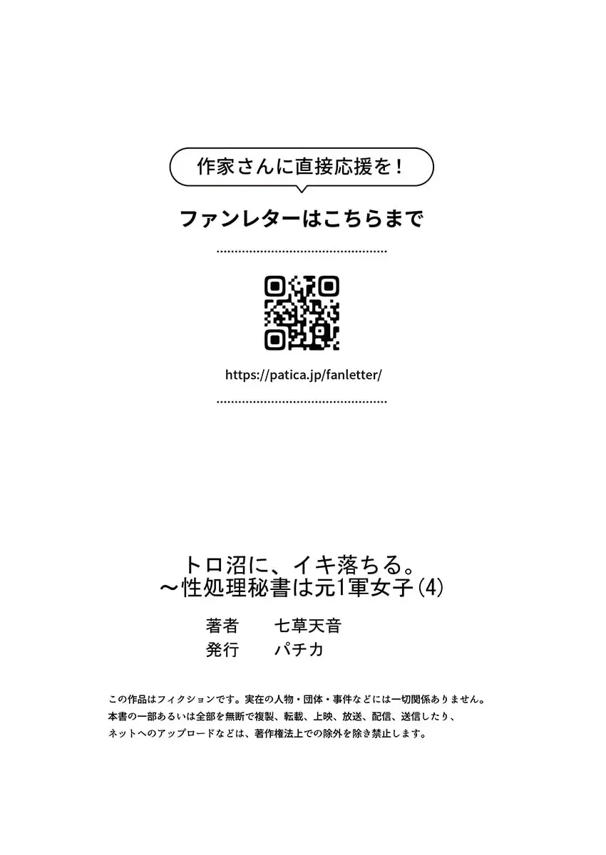 トロ沼に、イキ落ちる。～性処理秘書は元1軍女子 1-4 Page.119