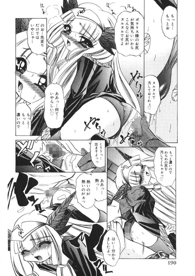 悪戯ッ子♡ぱ～てぃ Page.189