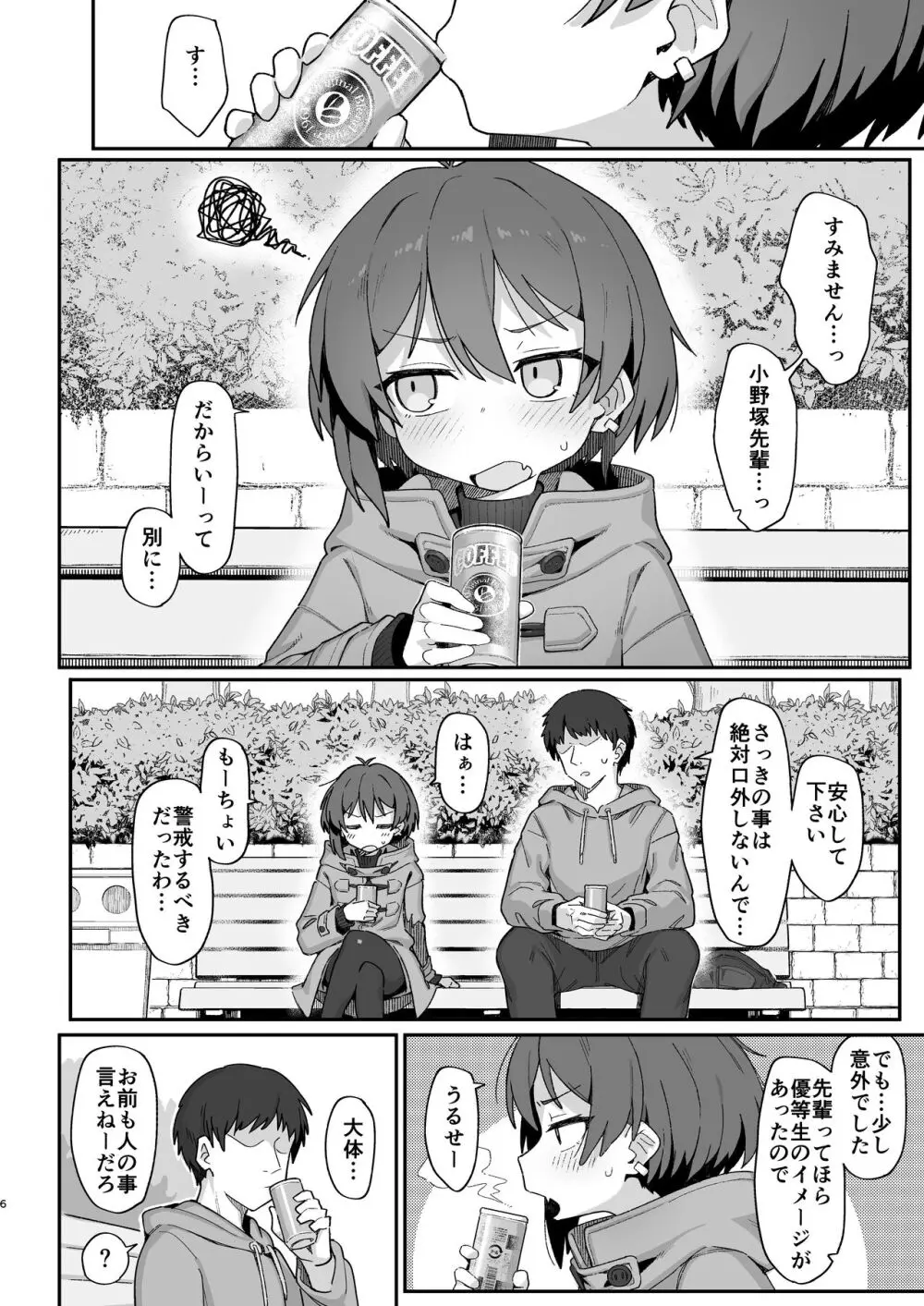 小野塚先輩はわるいひと Page.6