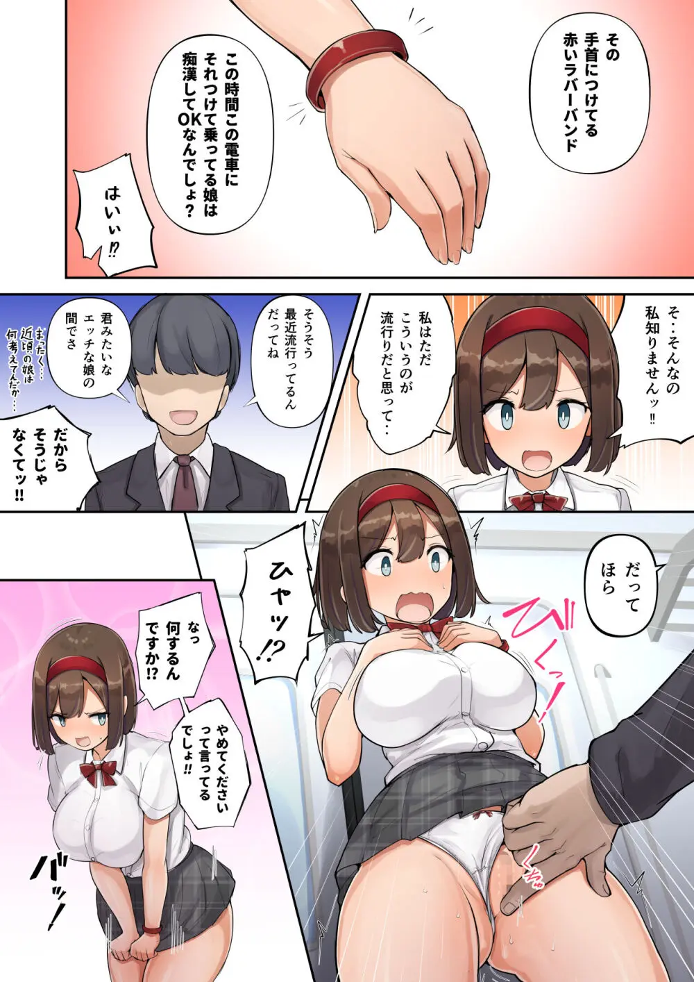 痴漢OK!?の印 Page.27