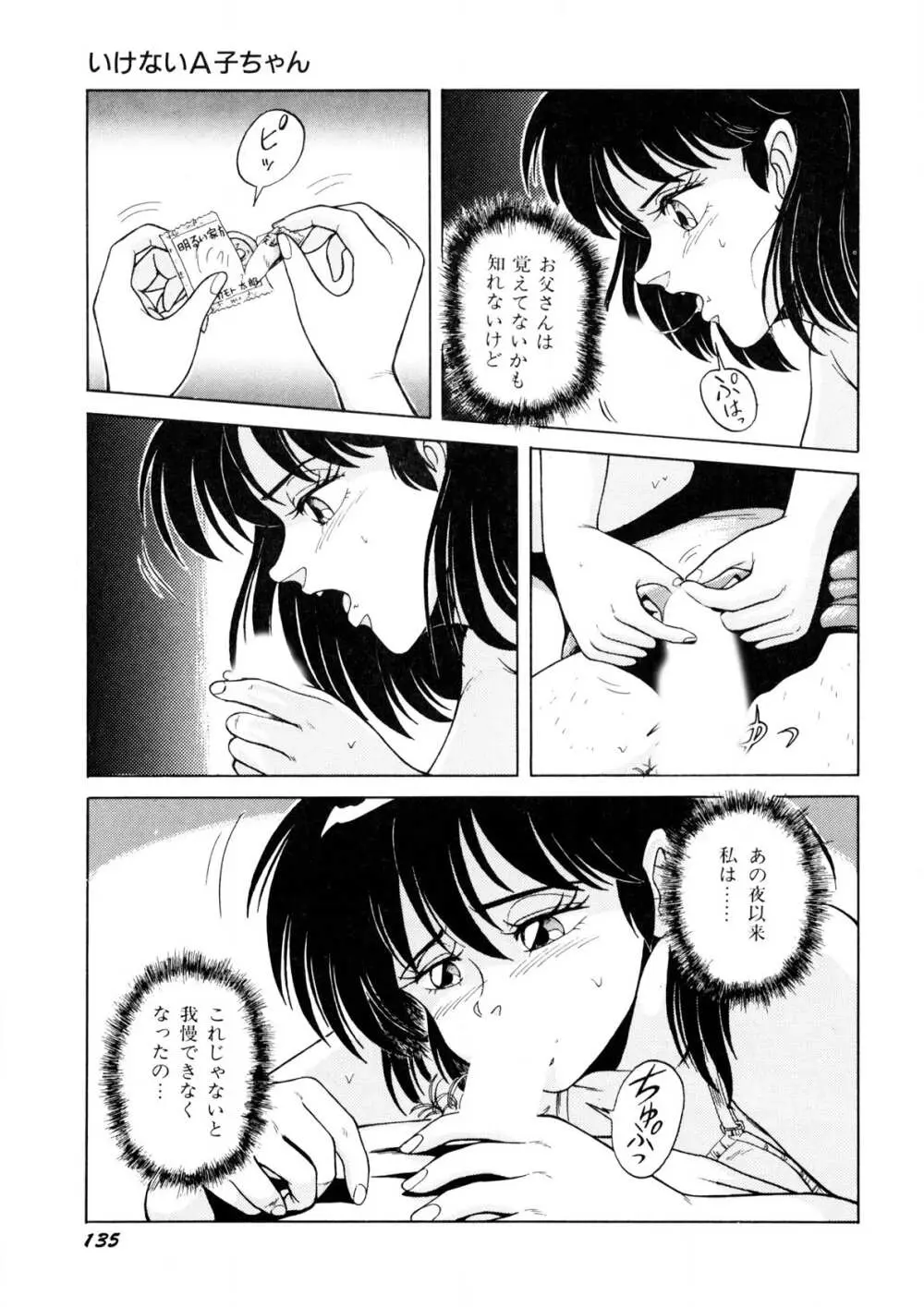 美少女あ・げ・る Page.136