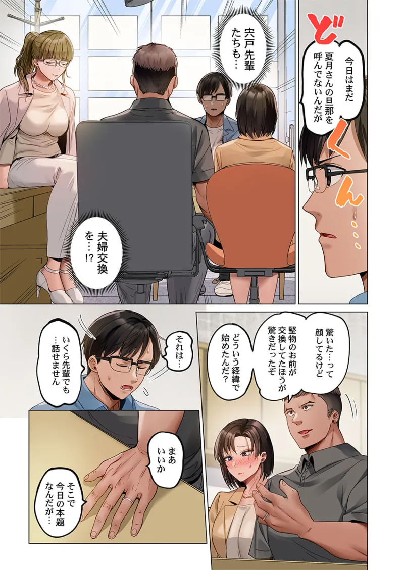 夫婦交姦～一度シたら戻れない…夫よりスゴい婚外セックス～ 31-39 Page.247