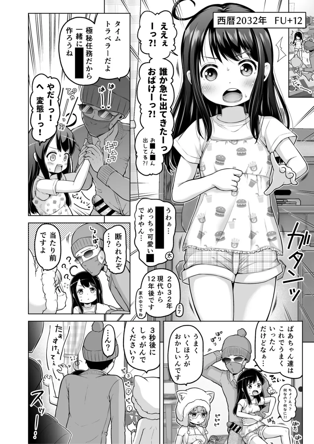 時をかけるロリコン Page.85