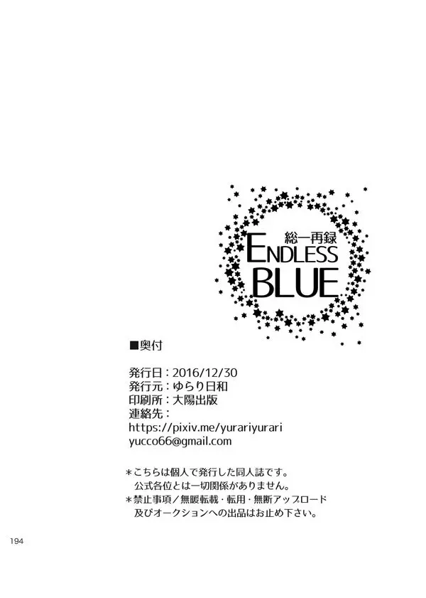 総一再録 ENDLESS BLUE Page.193