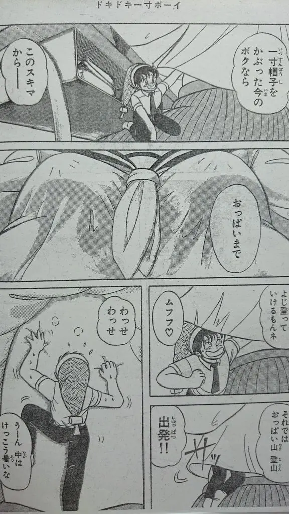 マイクローン漫画 「ドキドキ一寸ボーイ」 Page.10