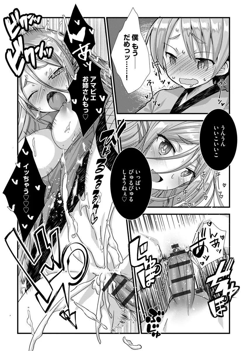 ショタ活おねーさんっ! Page.77