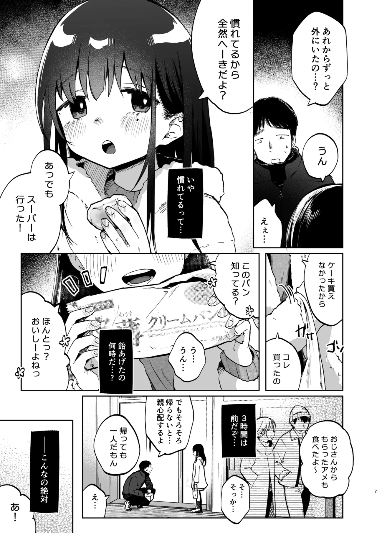 ずっと一緒にいてね Page.7